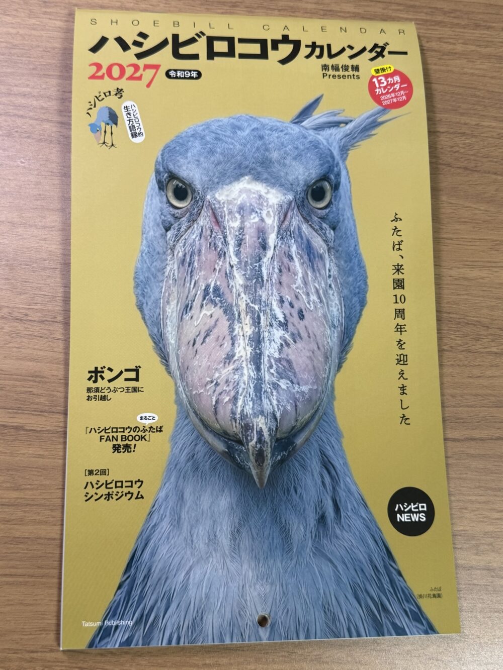 2027年ハシビロコウカレンダーの表紙。掛川花鳥園のふたば